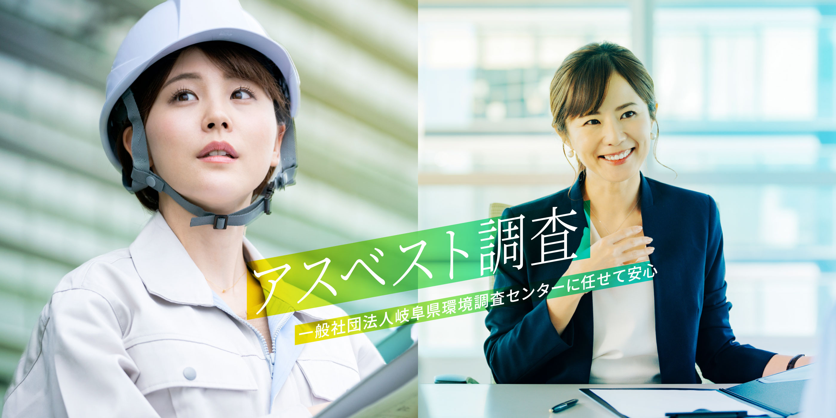 アスベスト調査