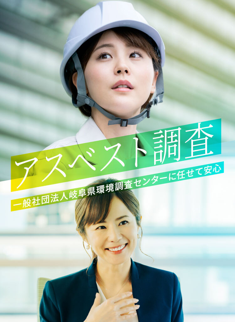 アスベスト調査